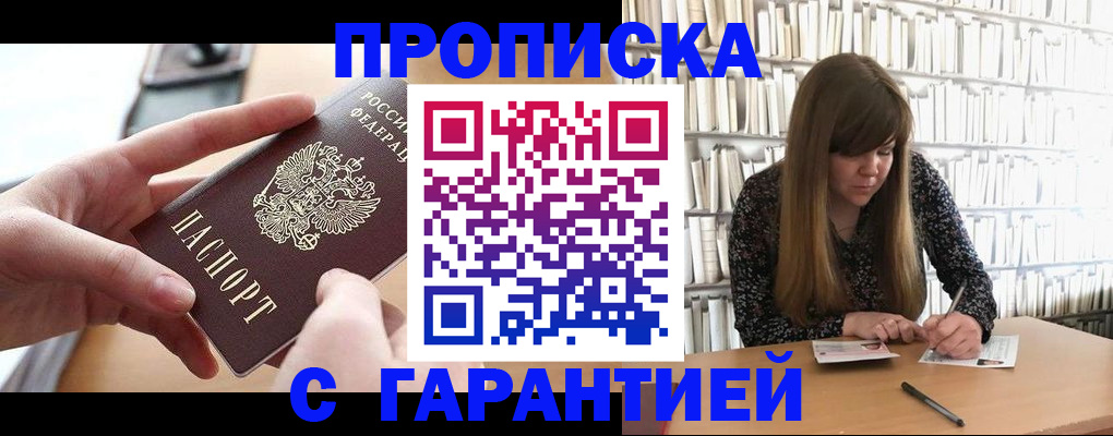 купить прописку в Рыльске